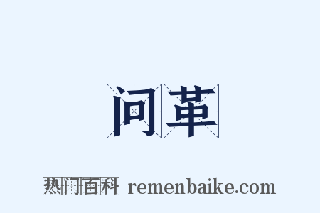 问革是什么意思的图片